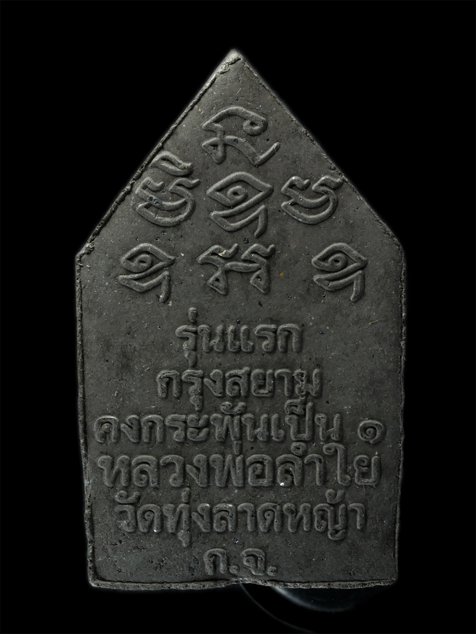 2Sep24 (6)p.jpg - พระท่ากระดาน รุ่นแรก กรุงสยาม คงกระพันเป็นหนึ่ง หลวงพ่อลำใย ปิยวณฺโณ(พระมงคลสิทธิคุณ) วัดทุ่งลาดหญ้า จ.กาญจนบุรี เนื้อผงพุทธคุณ ผงว่าน ผงใบลาน ฝังตะกร [..] | https://kamulet.in.th
